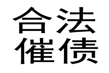 欠款金额超标，报案追讨新标准